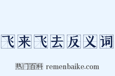 飞来飞去反义词是什么意思的图片